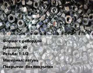 Контргайка с ребордой D=40 1 1/2 латунь без покрытия